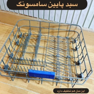 سبد پایین سامسونگ
