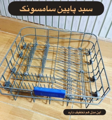 سبد پایین سامسونگ